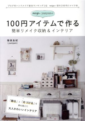 neige+yunyunの100円アイテムで作る簡単リメイク収納&インテリアMS MOOK