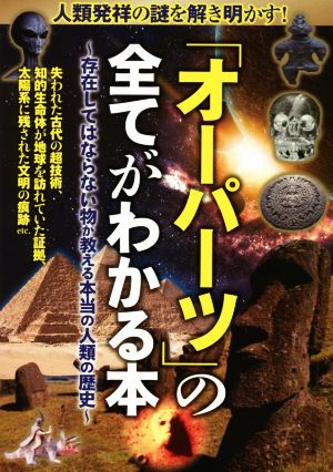 「オーパーツ」の全てがわかる本 存在してはならない物が教える本当の人類の歴史 人類発祥の謎を解き明かす！