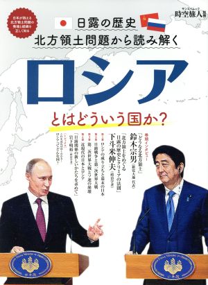 ロシアとはどういう国か？ 日露の歴史 北方領土問題から読み解く サンエイムック 時空旅人別冊