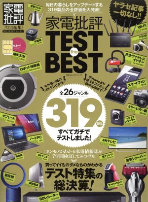 家電批評 TEST the BEST 家電批評特別編集 100%ムックシリーズ