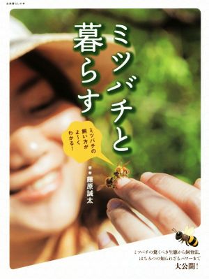 ミツバチと暮らすミツバチの飼い方がよ～くわかる！自然暮らしの本