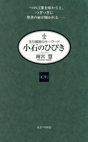 小石のひびき(C年) 主日福音のキーワード