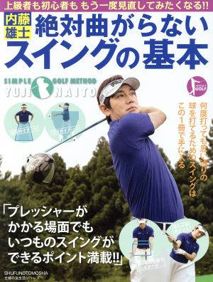 内藤雄士 絶対曲がらないスイングの基本 主婦の友生活シリーズ PERFECT GOLF