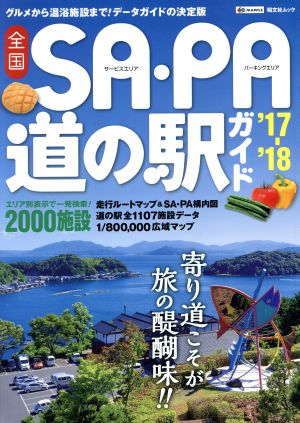 全国SA・PA道の駅ガイド('17-'18) 昭文社ムック