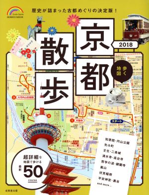 歩く地図 京都散歩(2018)SEIBIDO MOOK Guide Series