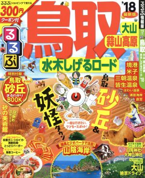 るるぶ 鳥取 大山 蒜山高原 水木しげるロード(`18) るるぶ情報版 中国7