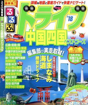 るるぶ ドライブ中国四国ベストコース(`18) るるぶ情報版 中国12