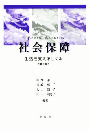 社会保障 第2版 生活を支えるしくみ