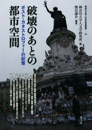 破壊のあとの都市空間 ポスト・カタストロフィーの記憶 神奈川大学人文学研究叢書39