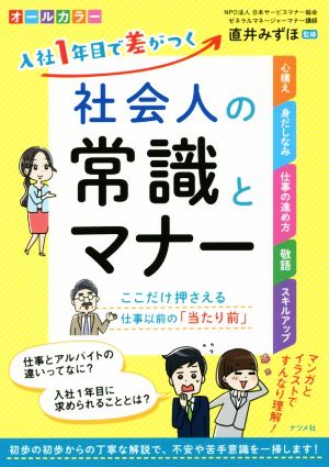 入社1年目で差がつく社会人の常識とマナー