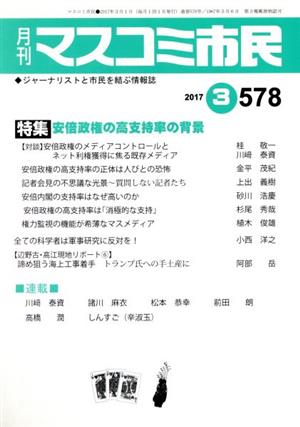 月刊 マスコミ市民(578) 特集 安倍政権の高支持率の背景