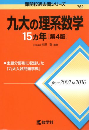 九大の理系数学15カ年 第4版 難関校過去問シリーズ762