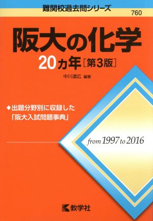 阪大の化学20カ年 第3版 難関校過去問シリーズ760