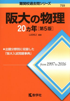 阪大の物理20カ年 第5版(2017年版) 難関校過去問シリーズ759