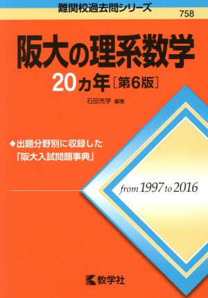 阪大の理系数学20カ年 第6版難関校過去問シリーズ758