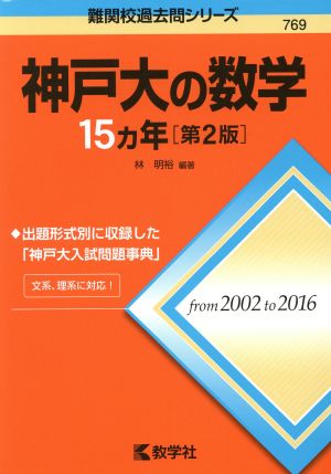 神戸大の数学15カ年 第2版 難関校過去問シリーズ769