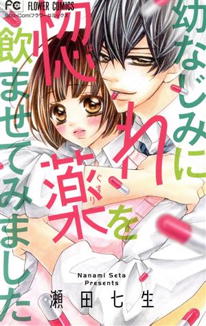 幼なじみに惚れ薬を飲ませてみました フラワーC少コミ