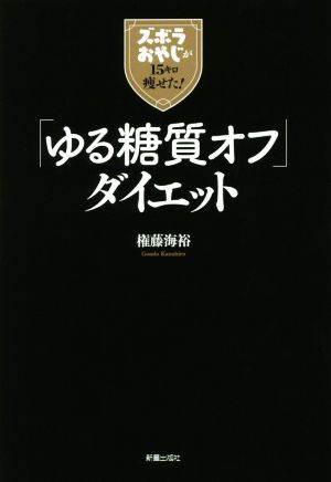 「ゆる糖質オフ」ダイエット ズボラおやじが15キロ痩せた！