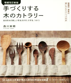 手づくりする木のカトラリー 増補改訂新版 樹種別・道具の使い方とテクニック付き