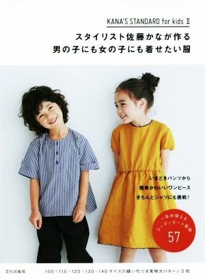 スタイリスト佐藤かなが作る男の子にも女の子にも着せたい服 KANA'S STANDARD for kids Ⅱ