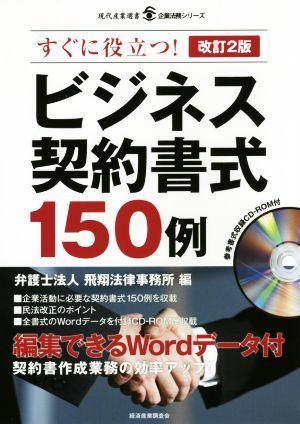 ビジネス契約書式150例 改訂2版 すぐに役立つ！ 現代産業選書 企業法務シリーズ