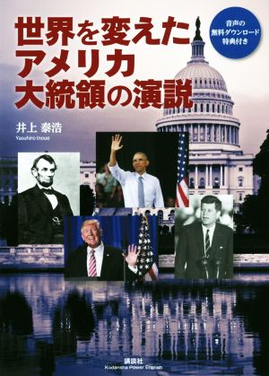 世界を変えたアメリカ大統領の演説 講談社パワー・イングリッシュ