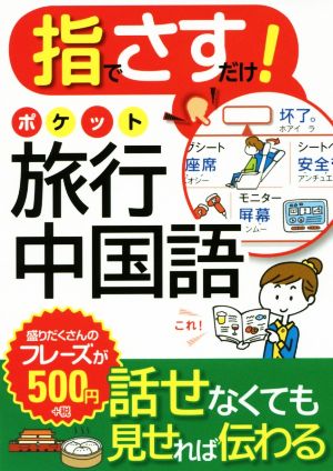 指でさすだけ！ポケット旅行中国語