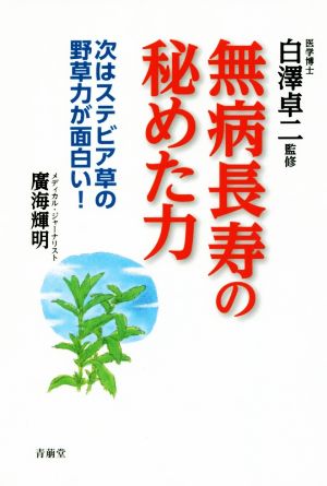 無病長寿の秘めた力 次はステビア草の野草力が面白い！