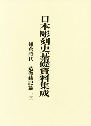 日本彫刻史基礎資料集成 2巻セット 鎌倉時代 造像銘記篇一三