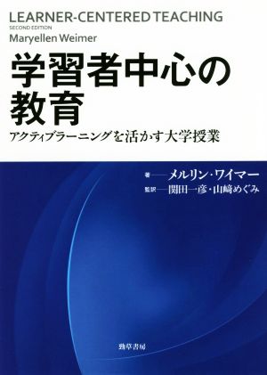 学習者中心の教育 アクティブラーニングを活かす大学授業