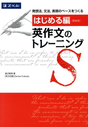 英作文のトレーニング はじめる編 新装版