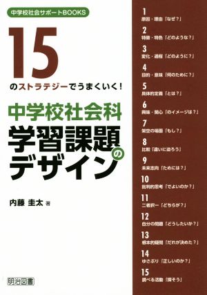 15のストラテジーでうまくいく！中学校社会科学習課題のデザイン 中学校社会サポートBOOKS