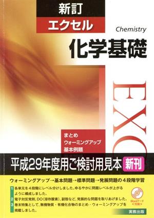 エクセル 化学基礎 新訂