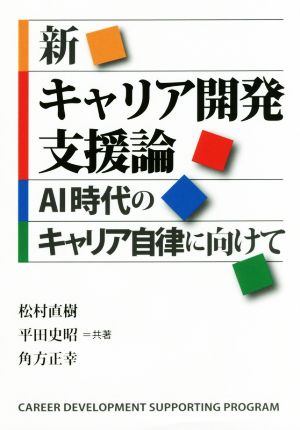 新キャリア開発支援論 AI時代のキャリア自律に向けて