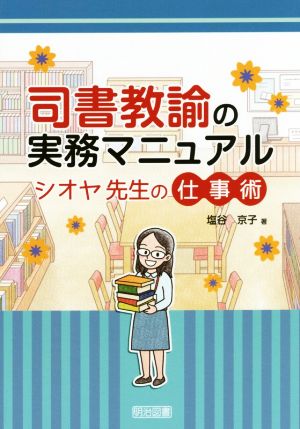 司書教諭の実務マニュアル シオヤ先生の仕事術