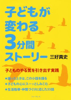 子どもが変わる3分間ストーリー