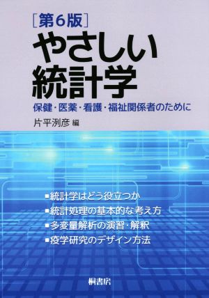 やさしい統計学 第6版 保健・医薬・看護・福祉関係者のために