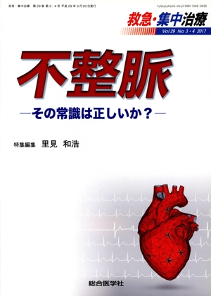 救急・集中治療(29-3・4 2017) 不整脈 その常識は正しいか？