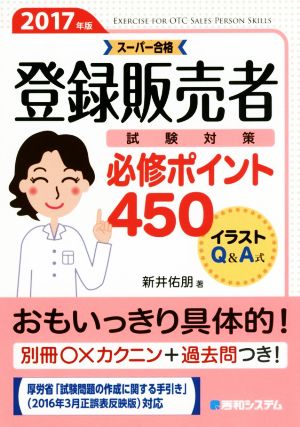 登録販売者試験対策必修ポイント450(2017年版)