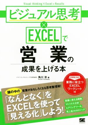 ビジュアル思考×EXCELで営業の成果を上げる本