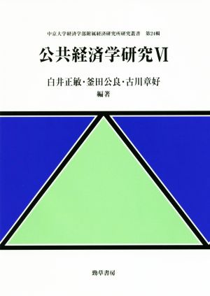 公共経済学研究(Ⅵ) 中京大学経済学部附属経済研究所研究叢書第24輯