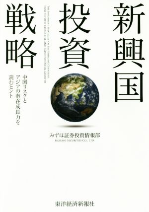 新興国投資戦略中国リスクとアジアの潜在成長力を読むヒント