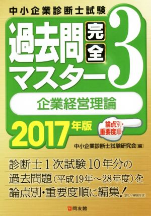 中小企業診断士試験過去問完全マスター 2017年版(3) 企業経営理論