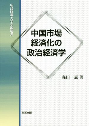 中国市場経済化の政治経済学 広島修道大学学術選書