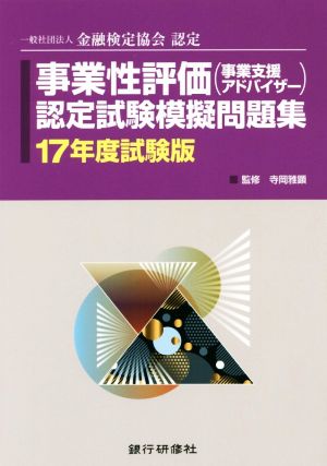 事業性評価(事業支援アドバイザー)認定試験模擬問題集(17年度試験版) 一般社団法人金融検定協会認定