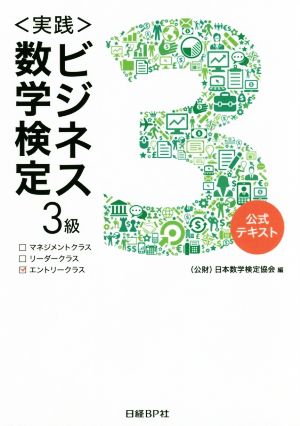 〈実践〉ビジネス数学検定 3級 公式テキスト