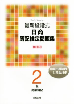 最新段階式 日商簿記検定問題集 2級 商業簿記 三訂版