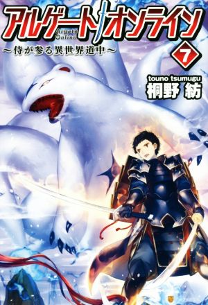 アルゲートオンライン(7) 侍が参る異世界道中