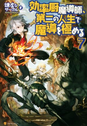 効率厨魔導師、第二の人生で魔導を極める(7)