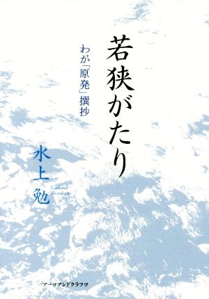 若狭がたり わが「原発」撰抄